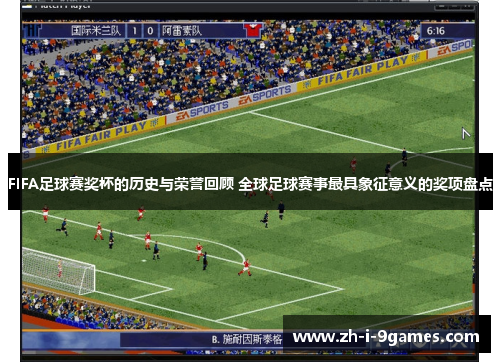 FIFA足球赛奖杯的历史与荣誉回顾 全球足球赛事最具象征意义的奖项盘点
