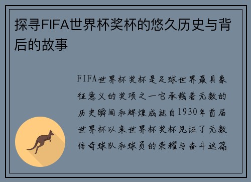 探寻FIFA世界杯奖杯的悠久历史与背后的故事