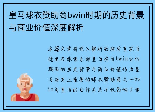 皇马球衣赞助商bwin时期的历史背景与商业价值深度解析