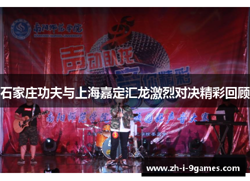 石家庄功夫与上海嘉定汇龙激烈对决精彩回顾