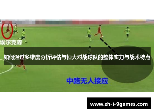 如何通过多维度分析评估与恒大对战球队的整体实力与战术特点