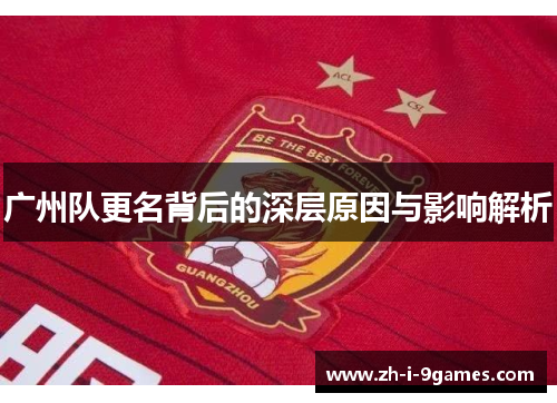 广州队更名背后的深层原因与影响解析