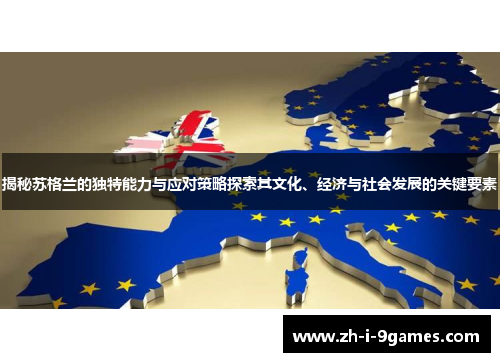 揭秘苏格兰的独特能力与应对策略探索其文化、经济与社会发展的关键要素