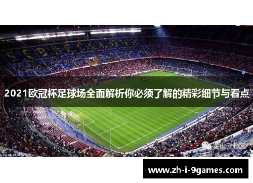 2021欧冠杯足球场全面解析你必须了解的精彩细节与看点