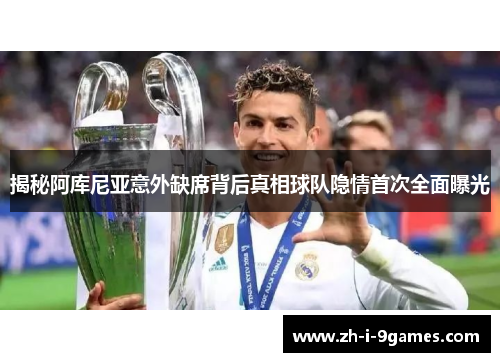 揭秘阿库尼亚意外缺席背后真相球队隐情首次全面曝光