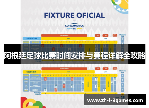 阿根廷足球比赛时间安排与赛程详解全攻略