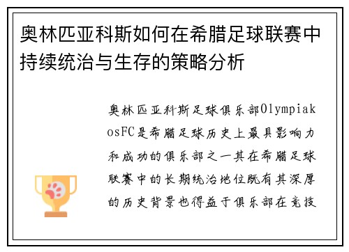 奥林匹亚科斯如何在希腊足球联赛中持续统治与生存的策略分析