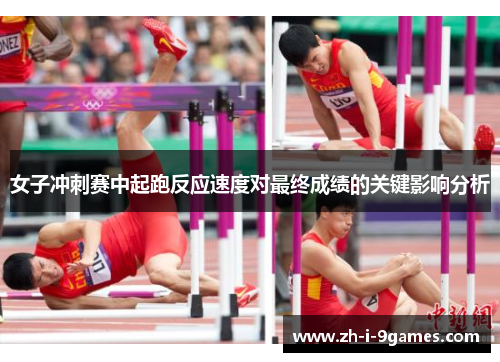 女子冲刺赛中起跑反应速度对最终成绩的关键影响分析
