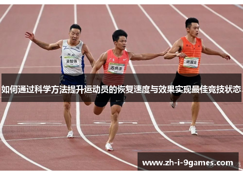 如何通过科学方法提升运动员的恢复速度与效果实现最佳竞技状态