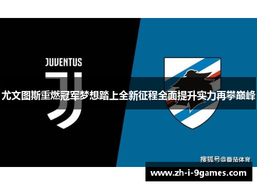 尤文图斯重燃冠军梦想踏上全新征程全面提升实力再攀巅峰