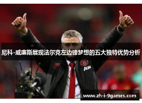 尼科-威廉斯展现法尔克左边锋梦想的五大独特优势分析