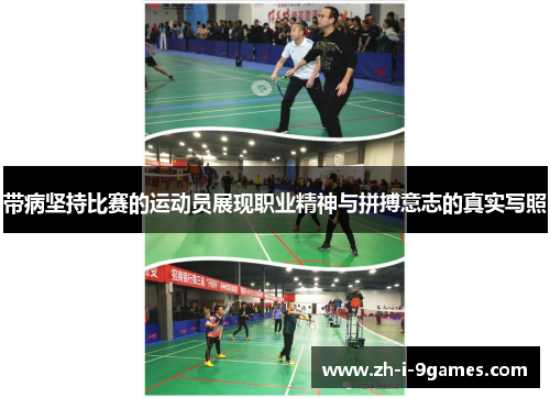 带病坚持比赛的运动员展现职业精神与拼搏意志的真实写照