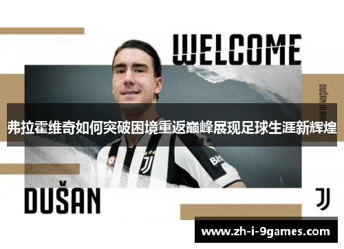 弗拉霍维奇如何突破困境重返巅峰展现足球生涯新辉煌