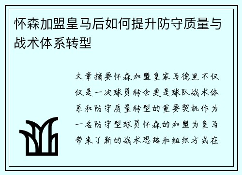 怀森加盟皇马后如何提升防守质量与战术体系转型