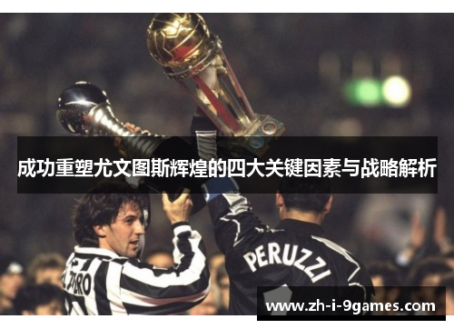 成功重塑尤文图斯辉煌的四大关键因素与战略解析
