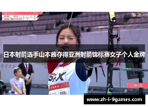 日本射箭选手山本茜夺得亚洲射箭锦标赛女子个人金牌