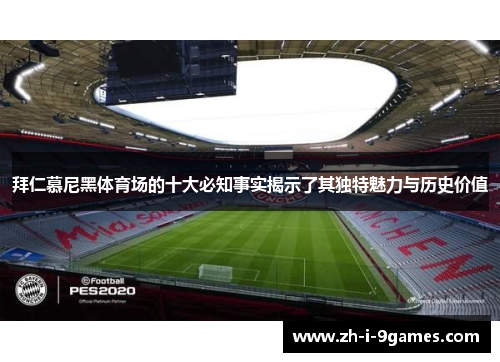 拜仁慕尼黑体育场的十大必知事实揭示了其独特魅力与历史价值