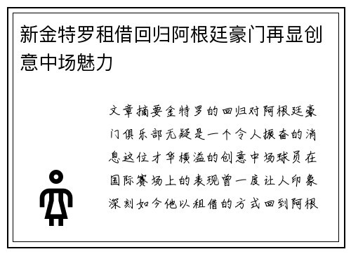 新金特罗租借回归阿根廷豪门再显创意中场魅力