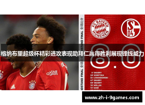 格纳布里超级杯精彩进攻表现助拜仁赢得胜利展现锋线威力