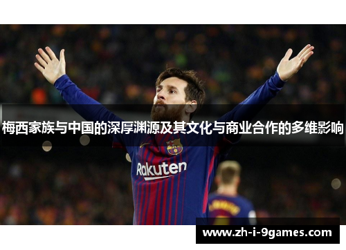 梅西家族与中国的深厚渊源及其文化与商业合作的多维影响