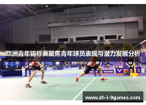 欧洲青年锦标赛聚焦青年球员表现与潜力发展分析