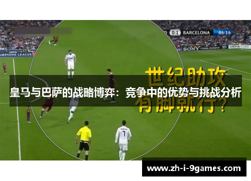皇马与巴萨的战略博弈：竞争中的优势与挑战分析