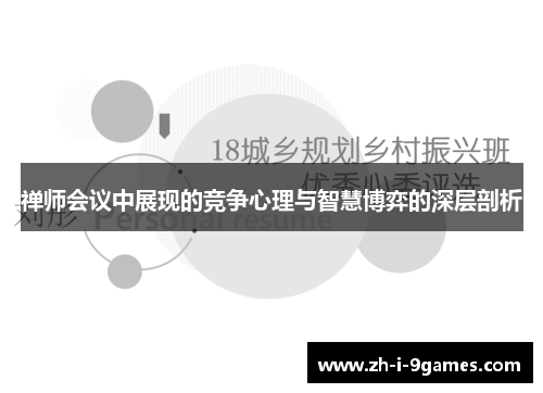 禅师会议中展现的竞争心理与智慧博弈的深层剖析