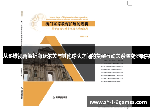 从多维视角解析海瑟尔关与其他球队之间的复杂互动关系演变逻辑探