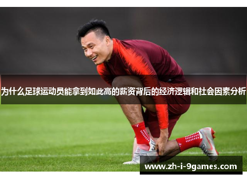 为什么足球运动员能拿到如此高的薪资背后的经济逻辑和社会因素分析