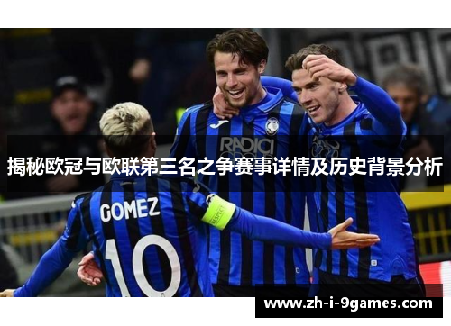 揭秘欧冠与欧联第三名之争赛事详情及历史背景分析