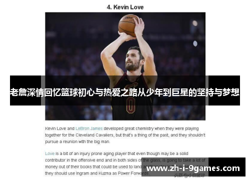 老詹深情回忆篮球初心与热爱之路从少年到巨星的坚持与梦想