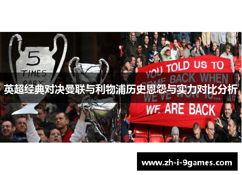 英超经典对决曼联与利物浦历史恩怨与实力对比分析