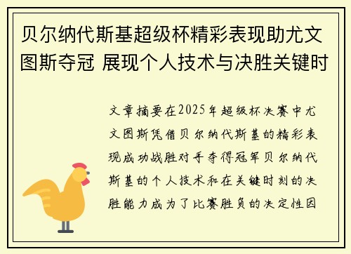 贝尔纳代斯基超级杯精彩表现助尤文图斯夺冠 展现个人技术与决胜关键时刻
