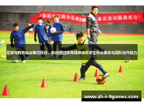 足球与教育融合路径探讨：如何通过体育精神培养学生综合素养与团队协作能力