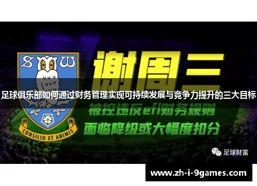 足球俱乐部如何通过财务管理实现可持续发展与竞争力提升的三大目标