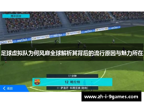 足球虚拟队为何风靡全球解析其背后的流行原因与魅力所在