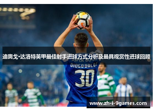 迪奥戈·达洛特英甲最佳射手进球方式分析及最具观赏性进球回顾