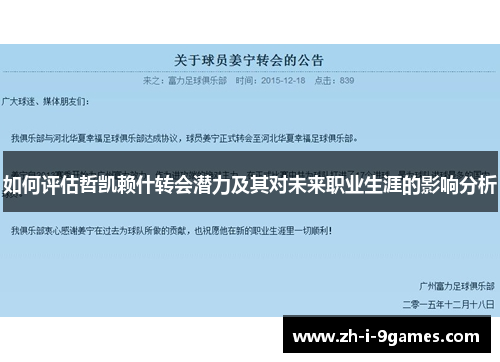 如何评估哲凯赖什转会潜力及其对未来职业生涯的影响分析