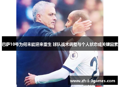 巴萨10号为何未能迎来重生 球队战术调整与个人状态成关键因素