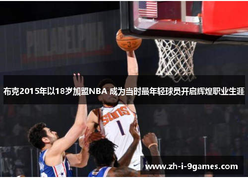 布克2015年以18岁加盟NBA 成为当时最年轻球员开启辉煌职业生涯