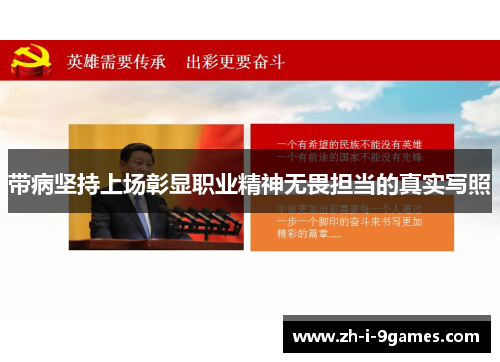 带病坚持上场彰显职业精神无畏担当的真实写照