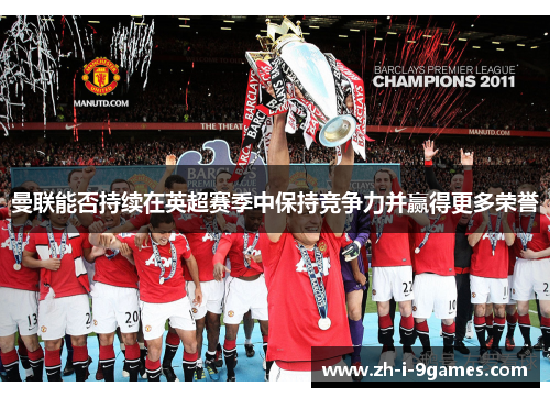曼联能否持续在英超赛季中保持竞争力并赢得更多荣誉