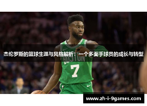 杰伦罗斯的篮球生涯与风格解析：一个多面手球员的成长与转型