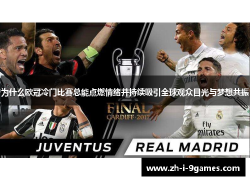 为什么欧冠冷门比赛总能点燃情绪并持续吸引全球观众目光与梦想共振