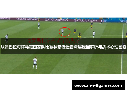 从迪巴拉对阵马竞国家队比赛状态低迷看深层原因解析与战术心理因素