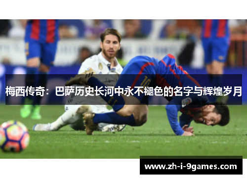梅西传奇：巴萨历史长河中永不褪色的名字与辉煌岁月