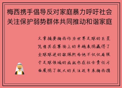梅西携手倡导反对家庭暴力呼吁社会关注保护弱势群体共同推动和谐家庭环境