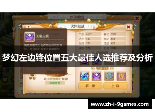 梦幻左边锋位置五大最佳人选推荐及分析