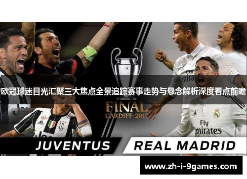 欧冠球迷目光汇聚三大焦点全景追踪赛事走势与悬念解析深度看点前瞻