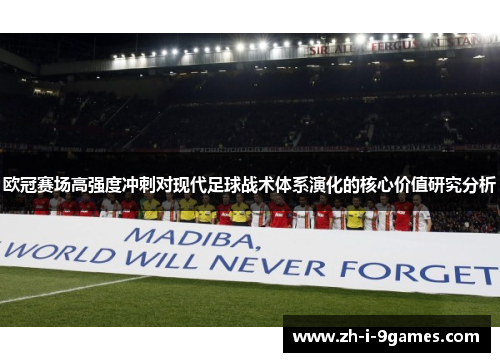 欧冠赛场高强度冲刺对现代足球战术体系演化的核心价值研究分析